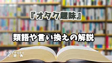 趣味 同義詞|趣味（しゅみ）の類語・言い換え